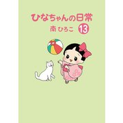 ひなちゃんの日常 13巻（産経新聞出版） [電子書籍]