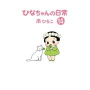 ひなちゃんの日常 14巻（産経新聞出版） [電子書籍]