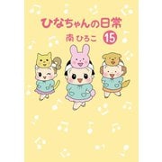 ひなちゃんの日常 15巻（産経新聞出版） [電子書籍]
