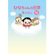 ひなちゃんの日常 16巻（産経新聞出版） [電子書籍]