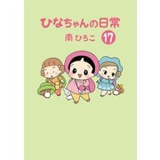 ひなちゃんの日常 17巻（産経新聞出版） [電子書籍]