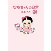 ひなちゃんの日常 18巻（産経新聞出版） [電子書籍]