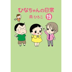 【中古】 ひなちゃんの日常 ５/産經新聞出版/南ひろこ ひなちゃんの日常5 (産経コミック) | 南ひろこ | 読み物