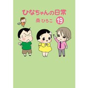 ひなちゃんの日常 19巻（産経新聞出版） [電子書籍]