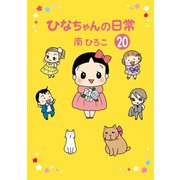 ひなちゃんの日常 20巻（産経新聞出版） [電子書籍]