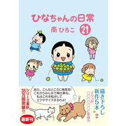 ひなちゃんの日常 21巻（産経新聞出版） [電子書籍]