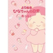 よりぬきひなちゃんの日常（産経新聞出版） [電子書籍]