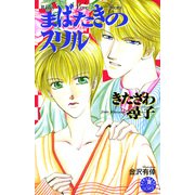 まばたきのスリル（白泉社） [電子書籍]