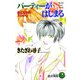 パーティーがはじまる（白泉社） [電子書籍]