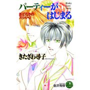 パーティーがはじまる（白泉社） [電子書籍]