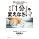 その『1分』を変えなさい！（実業之日本社） [電子書籍]