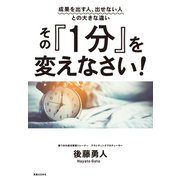 その『1分』を変えなさい！（実業之日本社） [電子書籍]