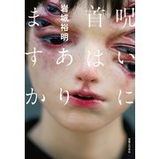 呪いに首はありますか （実業之日本社） [電子書籍]