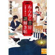 ねんねこ書房謎解き帖 文豪の尋ね人（実業之日本社） [電子書籍]