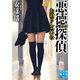 悪徳(ブラック)探偵 お泊りしたいの（実業之日本社） [電子書籍]