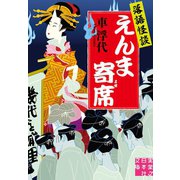 落語怪談 えんま寄席（実業之日本社） [電子書籍]
