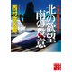 十津川警部捜査行 北の欲望 南の殺意（実業之日本社） [電子書籍]