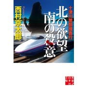 十津川警部捜査行 北の欲望 南の殺意（実業之日本社） [電子書籍]
