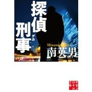 探偵刑事（実業之日本社） [電子書籍]