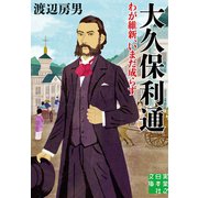 大久保利通 わが維新、いまだ成らず（実業之日本社） [電子書籍]