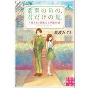 翡翠の色の、君だけの夏。「視える」修復士と洋館の謎（実業之日本社） [電子書籍]