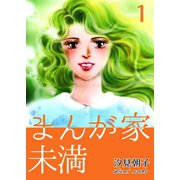 まんが家未満 1（A-WAGON） [電子書籍]