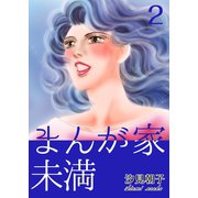 まんが家未満 2（A-WAGON） [電子書籍]