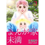 まんが家未満 3（A-WAGON） [電子書籍]