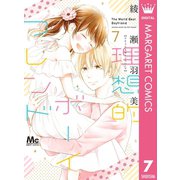 理想的ボーイフレンド 7（集英社） [電子書籍]