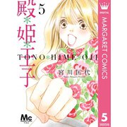 殿*姫*王子 5（集英社） [電子書籍]