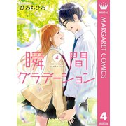 瞬間グラデーション 4（集英社） [電子書籍]