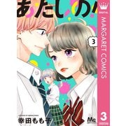 あたしの！ 3（集英社） [電子書籍]