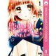 恋ばっかりの世界でわたしはキミと 1（集英社） [電子書籍]