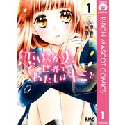 恋ばっかりの世界でわたしはキミと 1（集英社） [電子書籍]