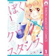 ぼくらのクロノスタシス 1（集英社） [電子書籍]