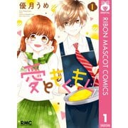 愛ともぐもぐ 1（集英社） [電子書籍]