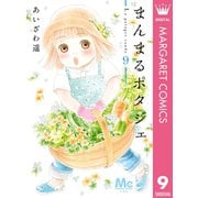 まんまるポタジェ 9（集英社） [電子書籍]