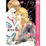ラブゾンビ！? 2 ～the Kiss～ 1（集英社） [電子書籍]