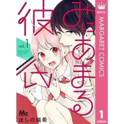 ヨドバシ.com - みにあまる彼氏 1（集英社） [電子書籍] 通販