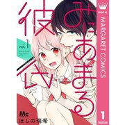 みにあまる彼氏 1（集英社） [電子書籍]