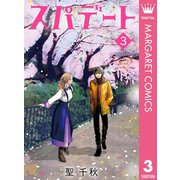 スパデート 3（集英社） [電子書籍]