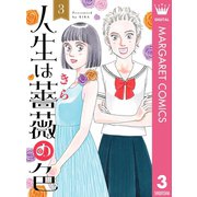 人生は薔薇の色 3（集英社） [電子書籍]