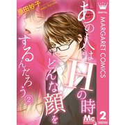 あの人はHの時どんな顔をするんだろう 2 完璧女子×完璧男子（集英社） [電子書籍]