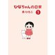 ひなちゃんの日常 1巻（産経新聞出版） [電子書籍]