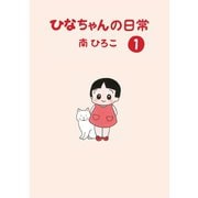 ひなちゃんの日常 1巻（産経新聞出版） [電子書籍]