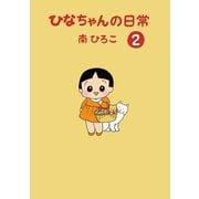 ひなちゃんの日常 2巻（産経新聞出版） [電子書籍]