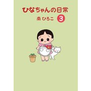 ひなちゃんの日常 3巻（産経新聞出版） [電子書籍]