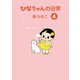 ひなちゃんの日常 4巻（産経新聞出版） [電子書籍]