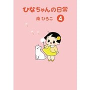 ひなちゃんの日常 4巻（産経新聞出版） [電子書籍]