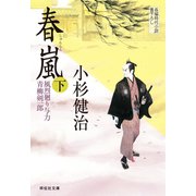 春嵐(下) 風烈廻り与力・青柳剣一郎[19]（祥伝社） [電子書籍]